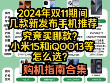 2024年双11期间几款新发布的手机推荐合集,小米15和iQOO13等怎么买,购机指南合集!哔哩哔哩bilibili