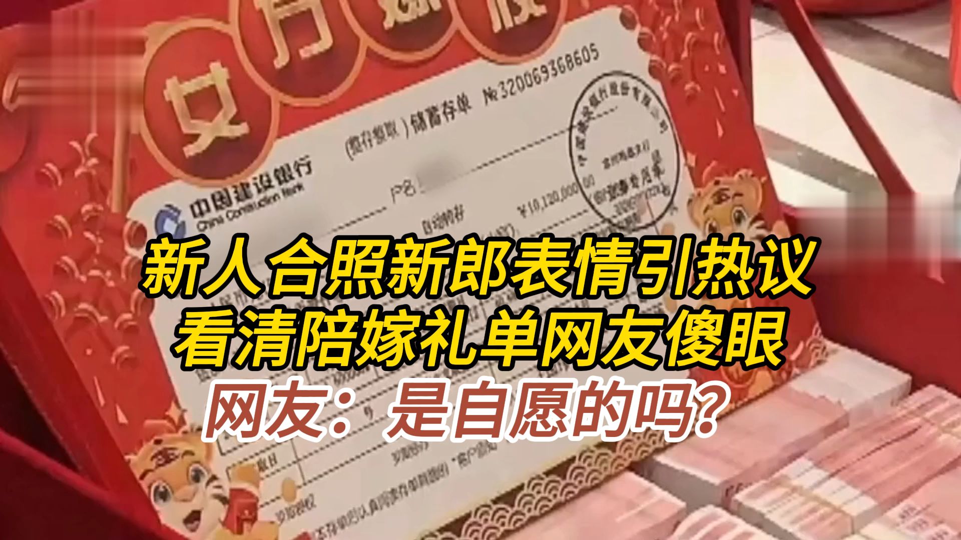 新人合照新郎表情引热议,看清陪嫁礼单网友傻眼:是自愿的吗?哔哩哔哩bilibili