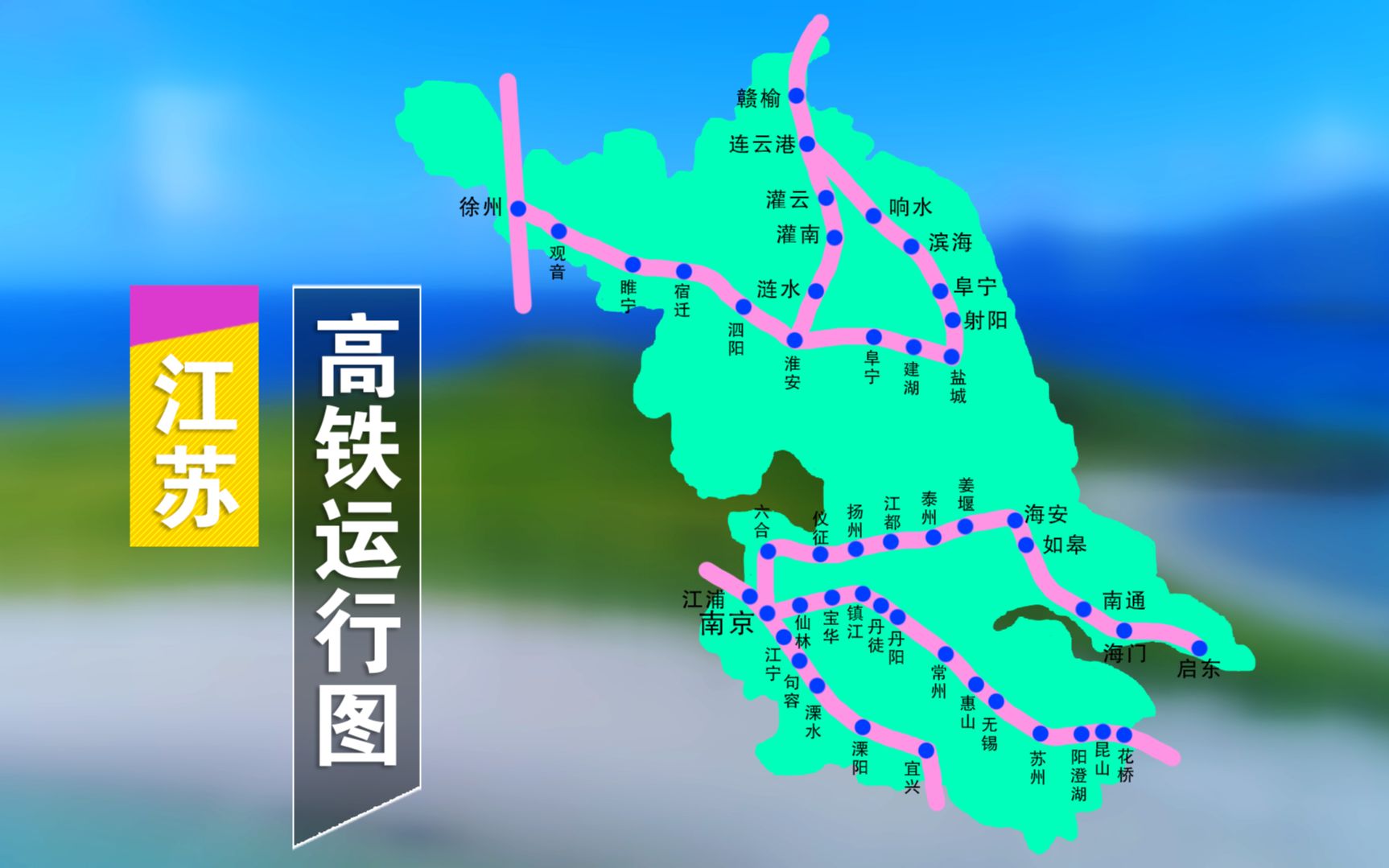 江苏高铁线路图高清版图片