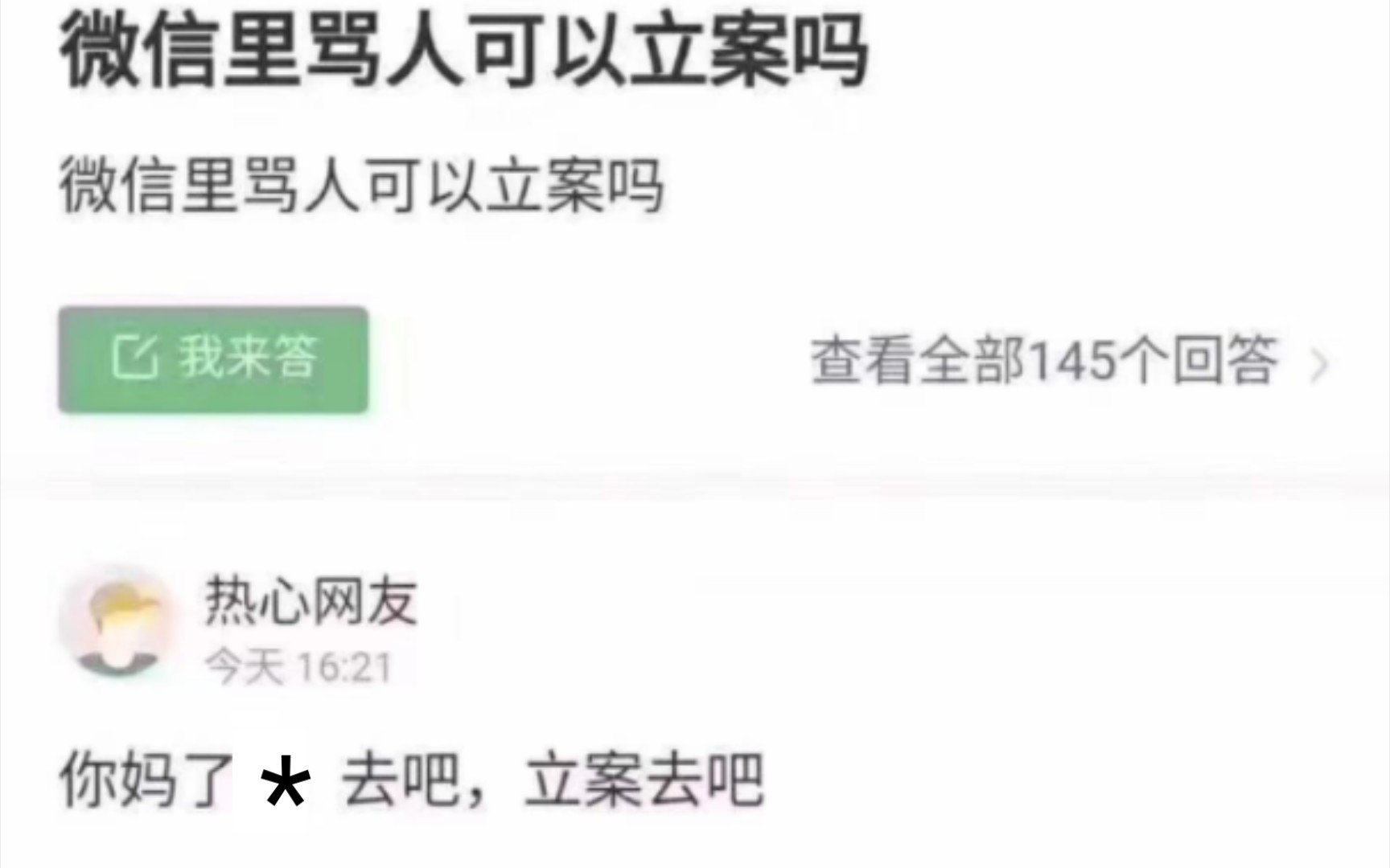 【网络吊图】微信骂人可以立案吗哔哩哔哩bilibili