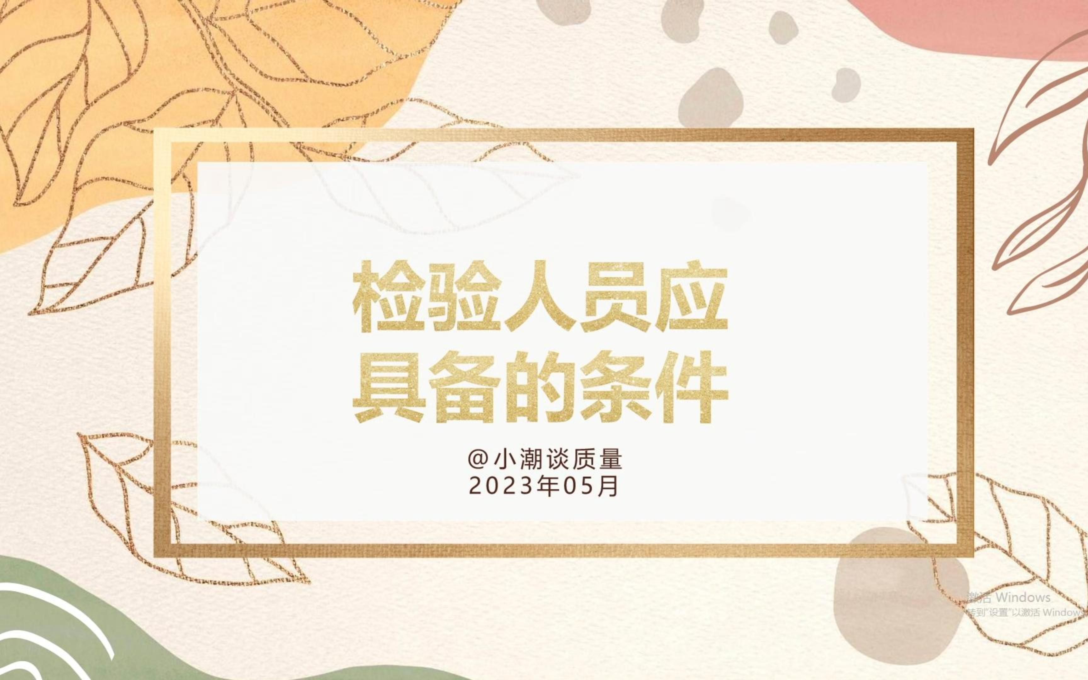 检验人员应具备的条件哔哩哔哩bilibili