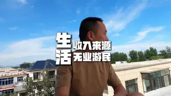 北京六环外80后无业游民收入哪里来？这次带大家看看