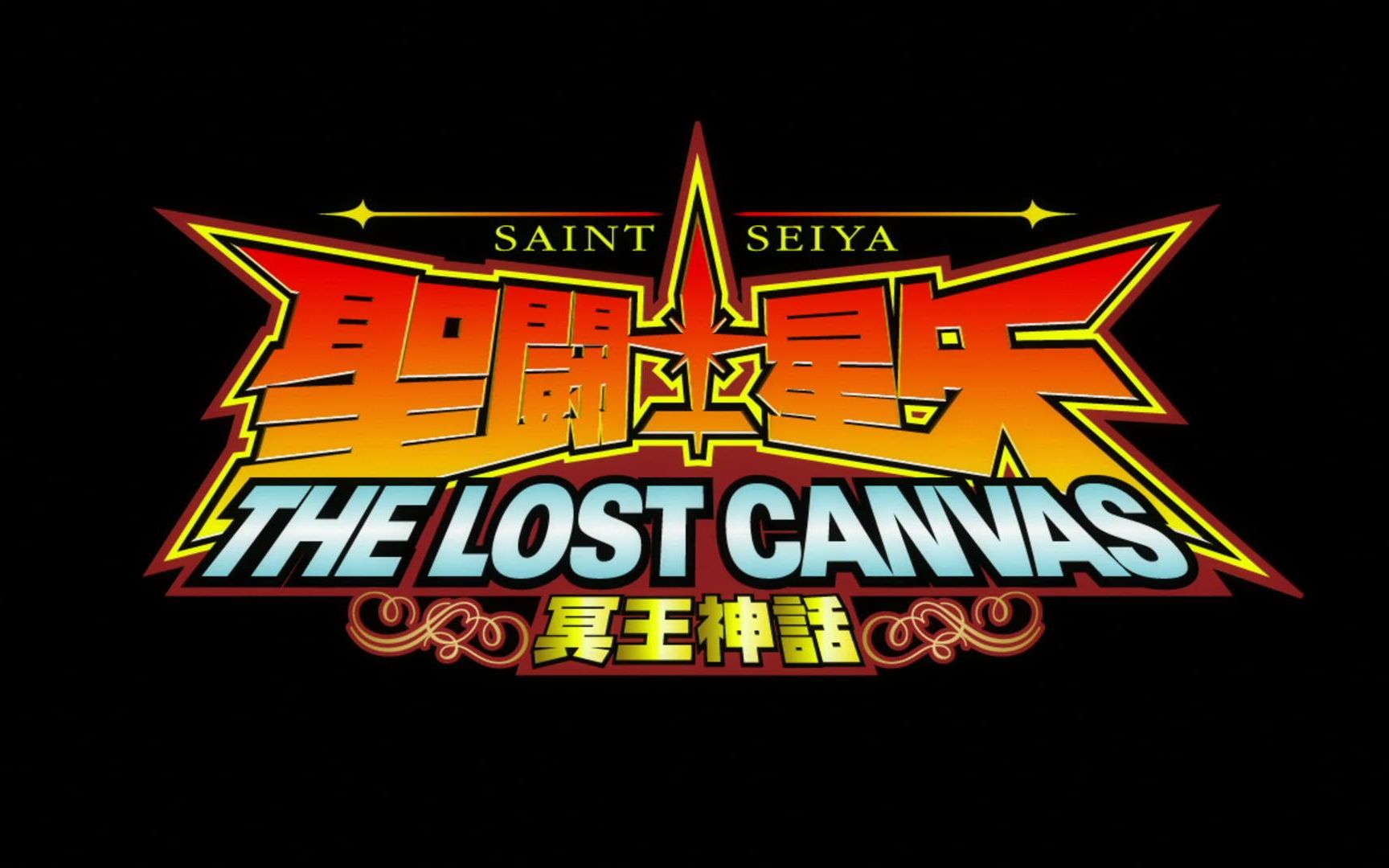 圣斗士冥王神话ncopnced