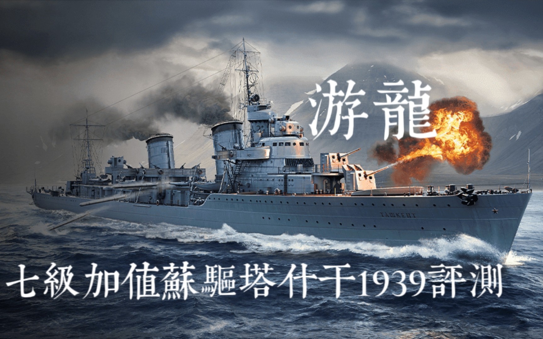 〔wowsb〕游龙~T7加值苏驱塔什干'39评测U.S.S.R.Tashkent'39哔哩哔哩bilibili