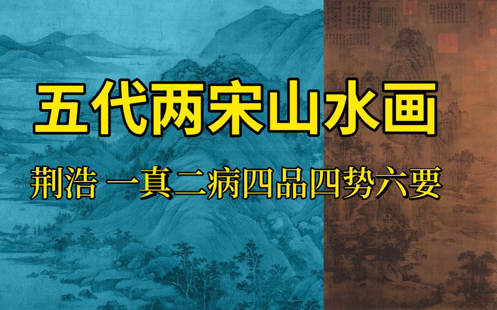 中国美术史 五代两宋山水画 荆浩 一真二病四品四势六要 美术史论 艺术考研哔哩哔哩bilibili