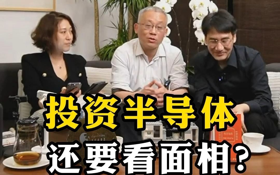 原来投资半导体还要看面相?!哔哩哔哩bilibili