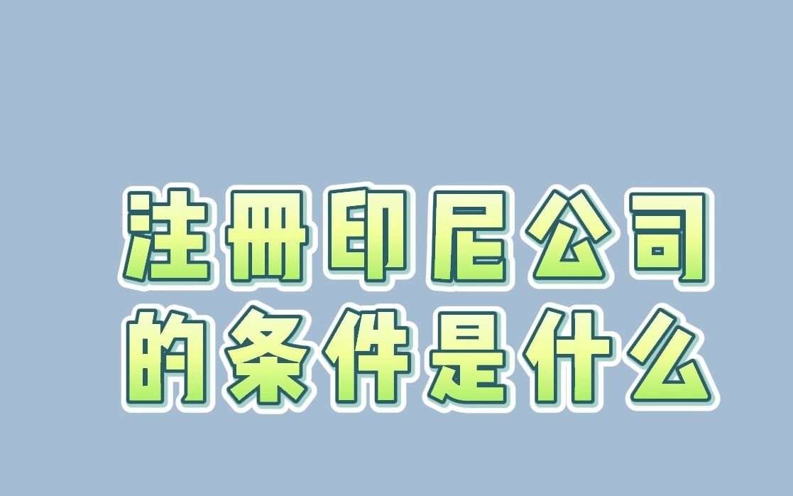 注册印尼公司的条件是什么哔哩哔哩bilibili