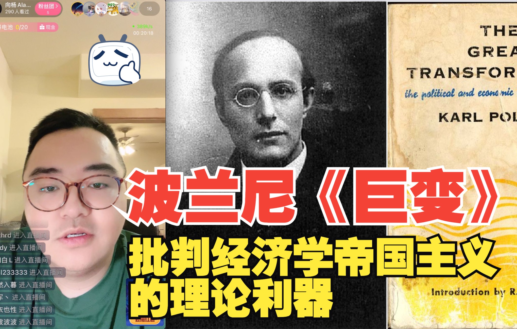 卡尔ⷮŠ波兰尼的《巨变》:反思“经济学帝国主义”的社会学利器?哔哩哔哩bilibili