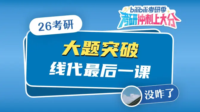 【26考研数学】大题冲刺系列#2 线代大题拿满分！！