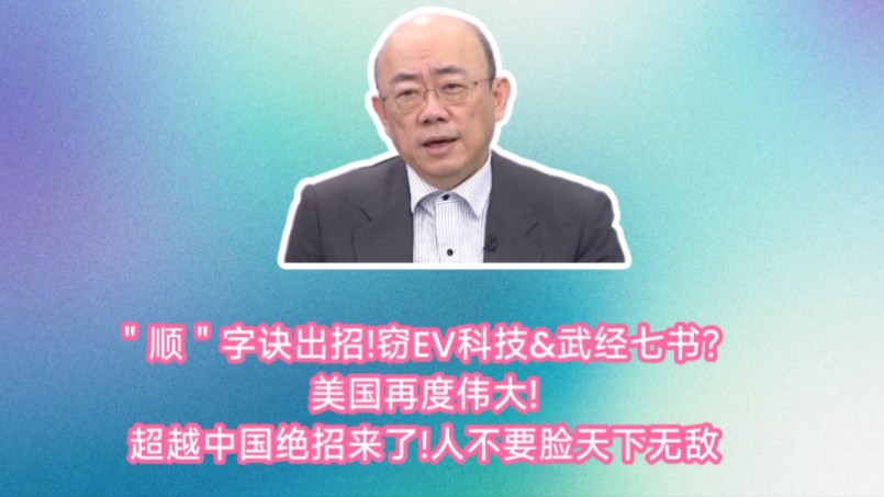 郭正亮:美国"顺"字诀出招!窃EV科技&武经七书?美军将领读孙子兵法.美国再度伟大!超越中国绝招来了!人不要脸天下无敌?哔哩哔哩bilibili