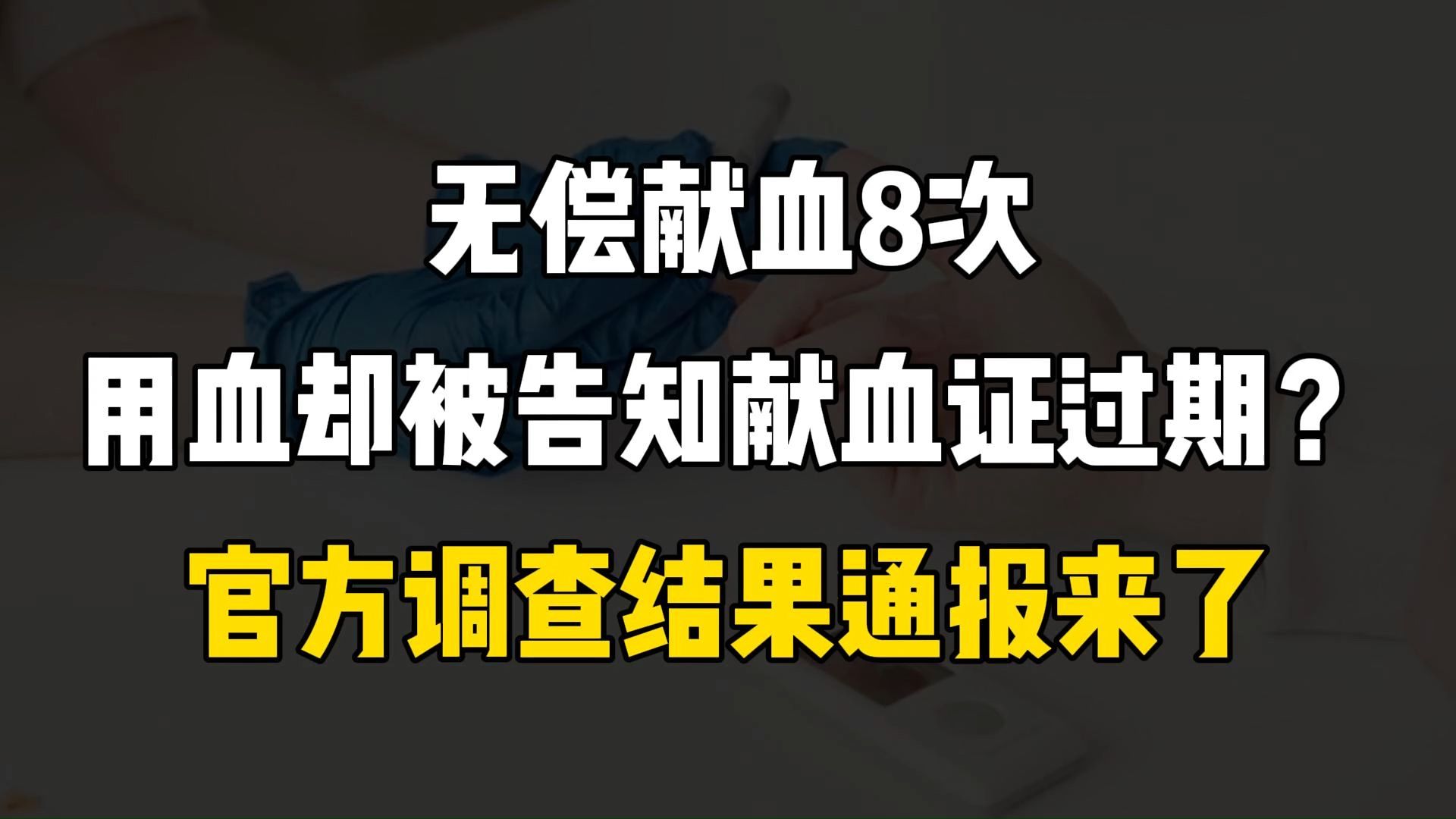 无偿献血8次,用血时却被告知献血证过期? 官方公布调查结果通报哔哩哔哩bilibili