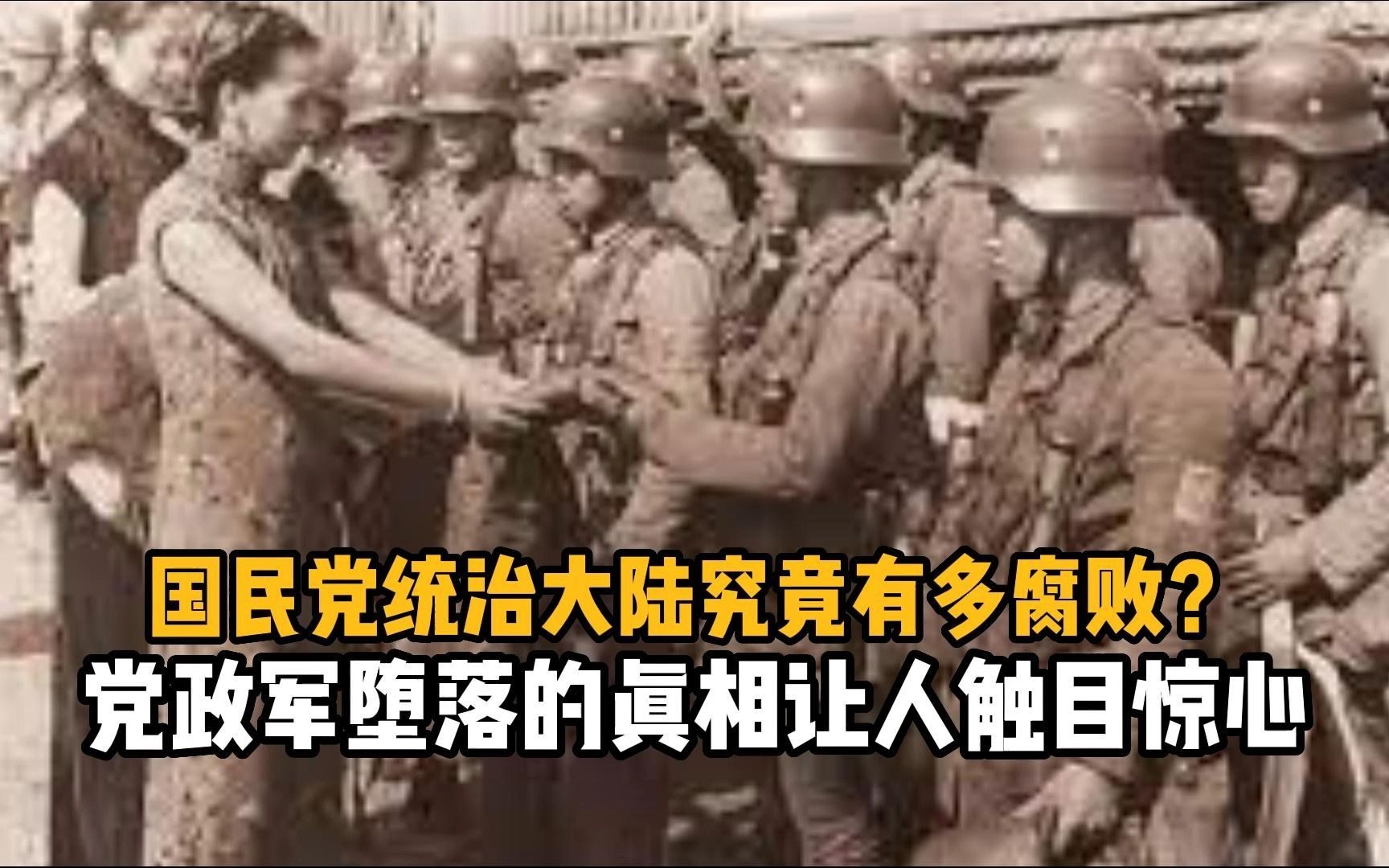 国民党统治大陆究竟有多腐败?党政军堕落的真相让人触目惊心哔哩哔哩bilibili