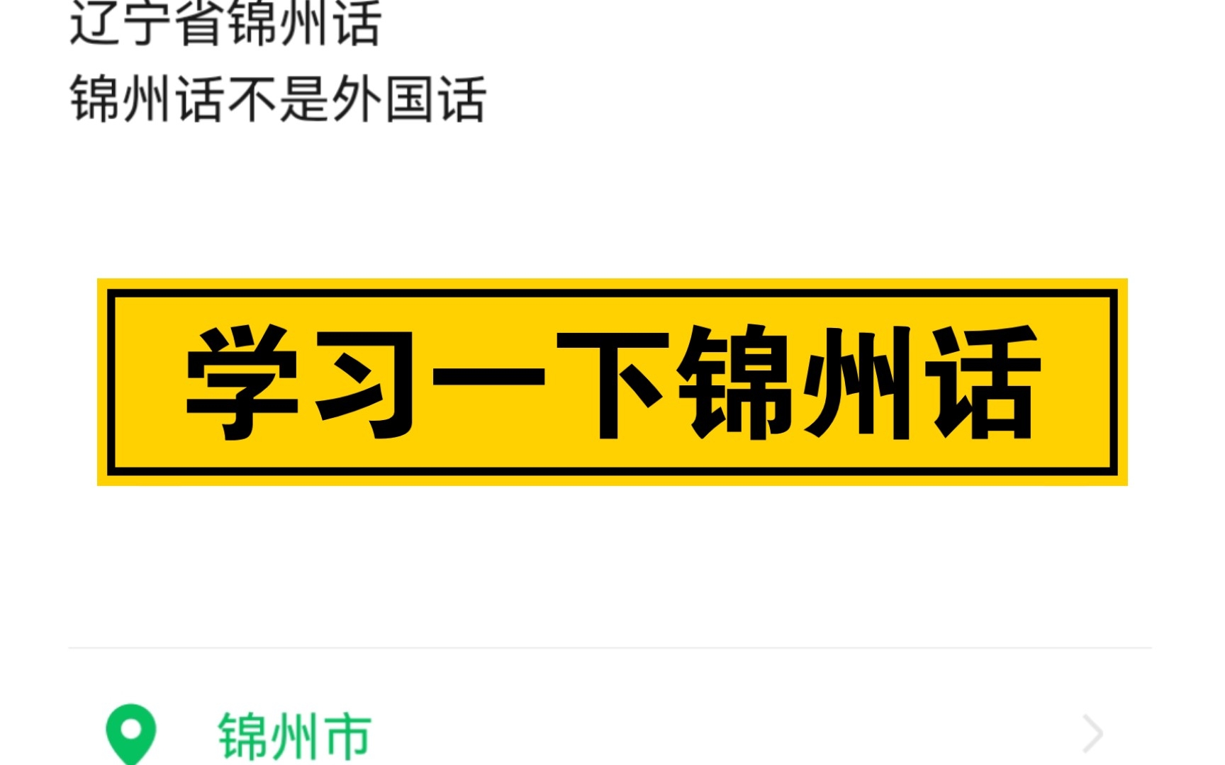 辽宁省锦州话 说话你就别打岔 锦州话不是外国话 学会你就走天下哔哩哔哩bilibili