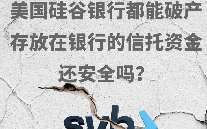 美国硅谷银行都能破产,存放在银行的信托资金还安全吗?哔哩哔哩bilibili