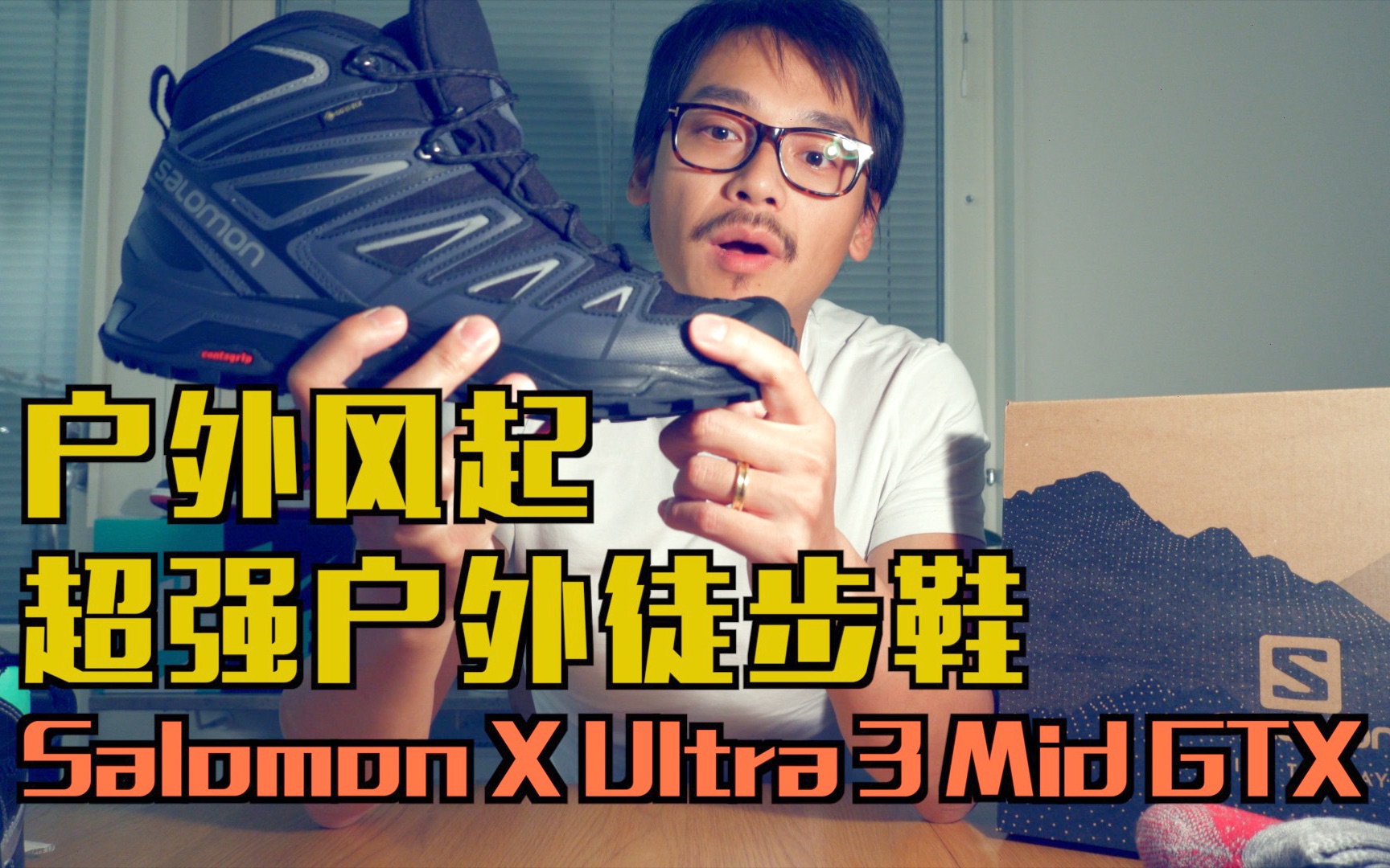 户外运动评测1:户外风起,超强户外徒步鞋, X Ultra 3 Mid GTX哔哩哔哩bilibili