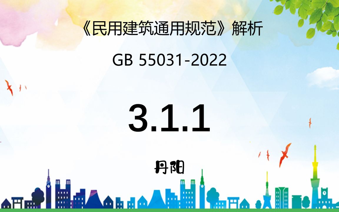 《民用建筑通用规范》GB550312022解析3.1.1条建筑面积的基本计算方法(本条有变化)哔哩哔哩bilibili