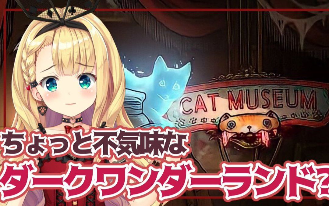 [图]【2022.06.25|转播录像】【ホラー⁈】ダークな絵本みたいなCat museum??【物述有栖】【にじさんじ】