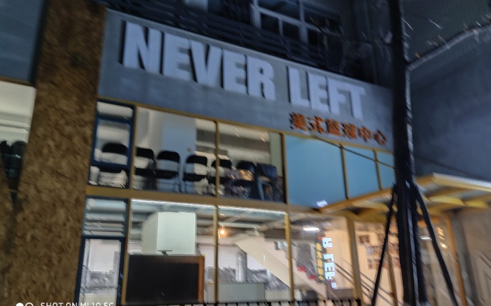 [图]Never left 好友养生篮球局