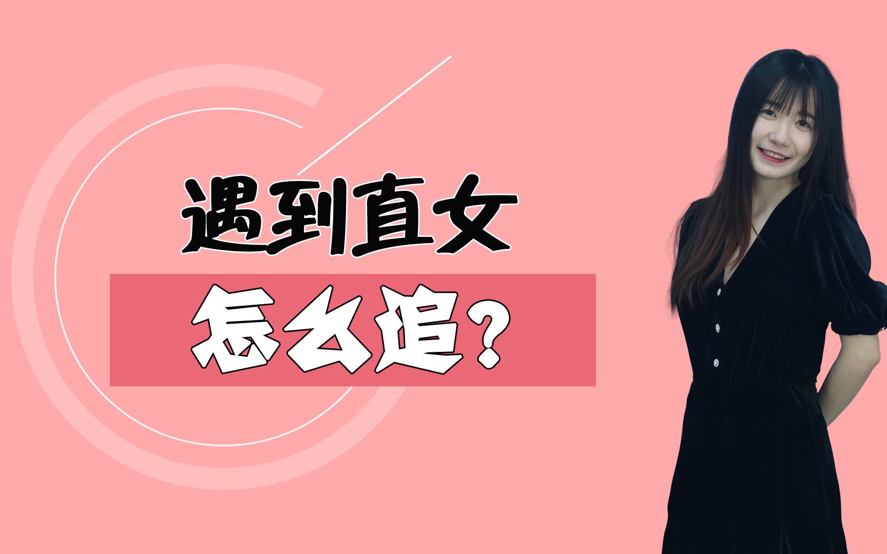 [图]遇到直女该怎么追？只要学会这三个小妙招，想要脱单不是难事