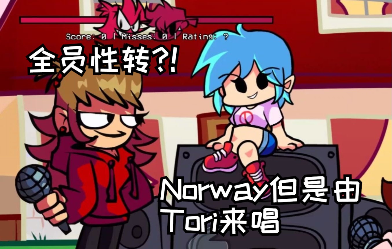 [图]女版Tord??? FNF模组 Norway但是由Tori来唱 MIRROR MIXES VOL. 1 (Vs ELLSWORLD)