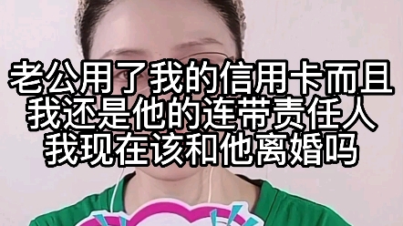 老公用的我的信用卡,而且我还是他的连带责任人,我现在该和他离婚吗?哔哩哔哩bilibili