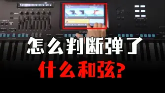 Download Video: 【学电子琴】怎么判断左手弹了什么和弦？