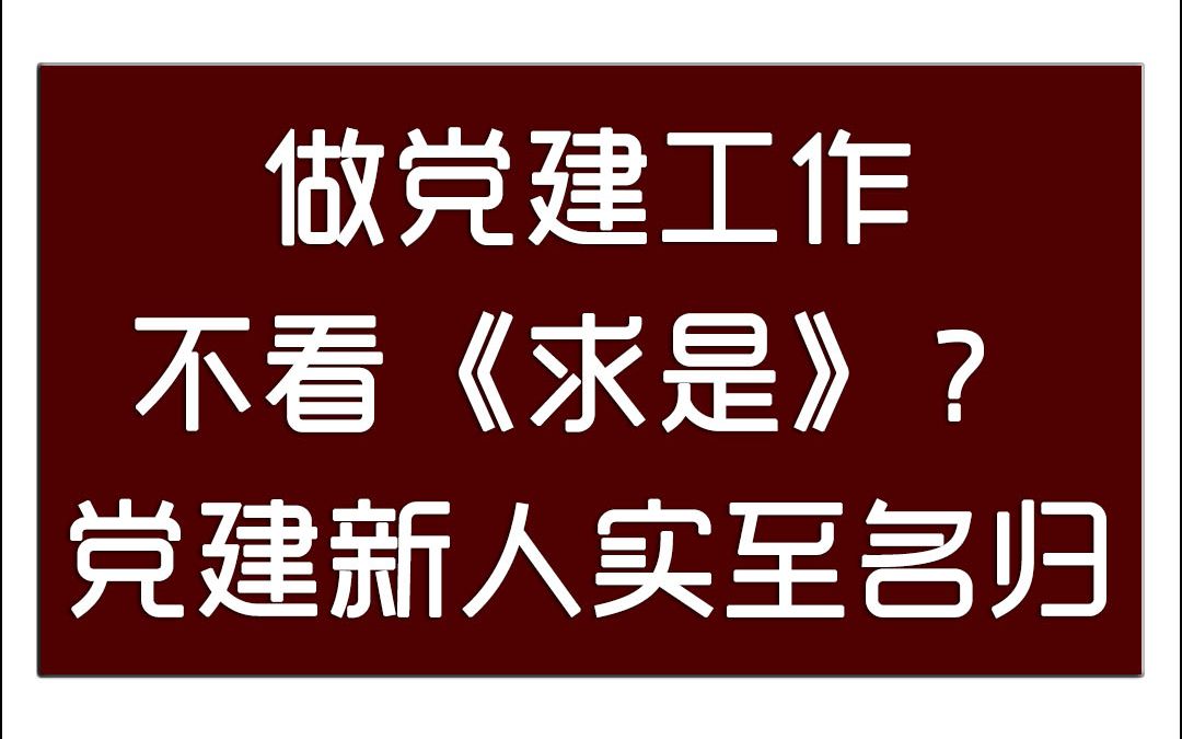 [图]作为体制内新人们学习的扛把子，如何精读求是？