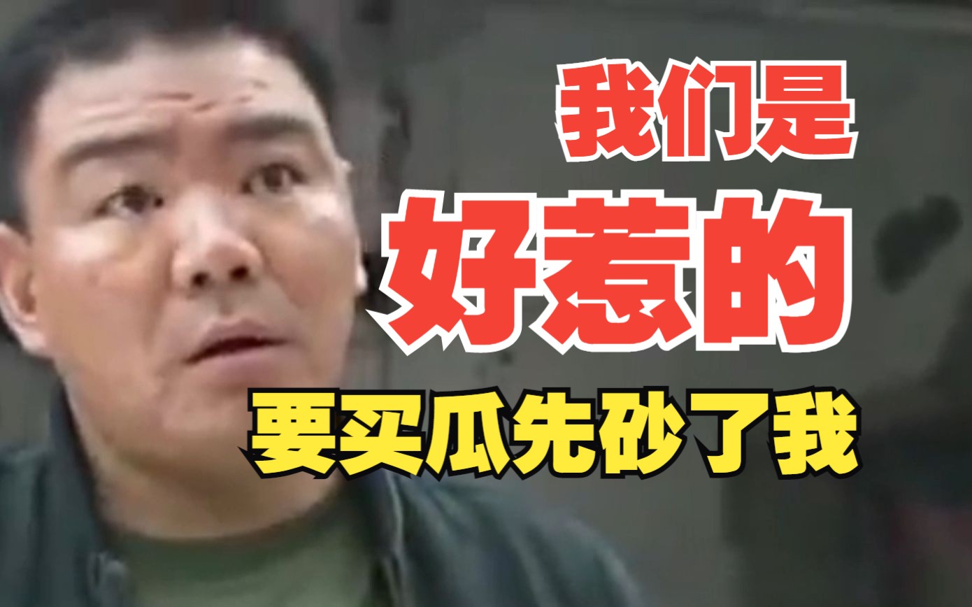生瓜蛋子就这价,要买瓜先排队,我们不是好惹的