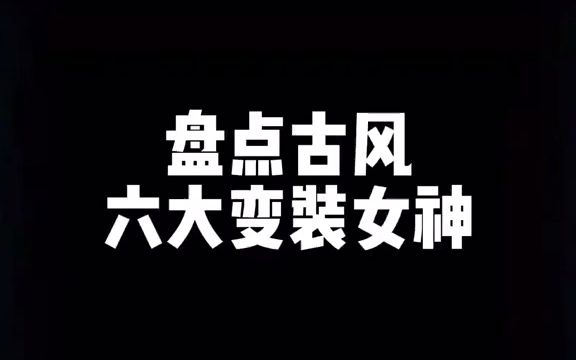 [图]一程温柔半生愁艾特出来你最喜欢的古风小姐姐