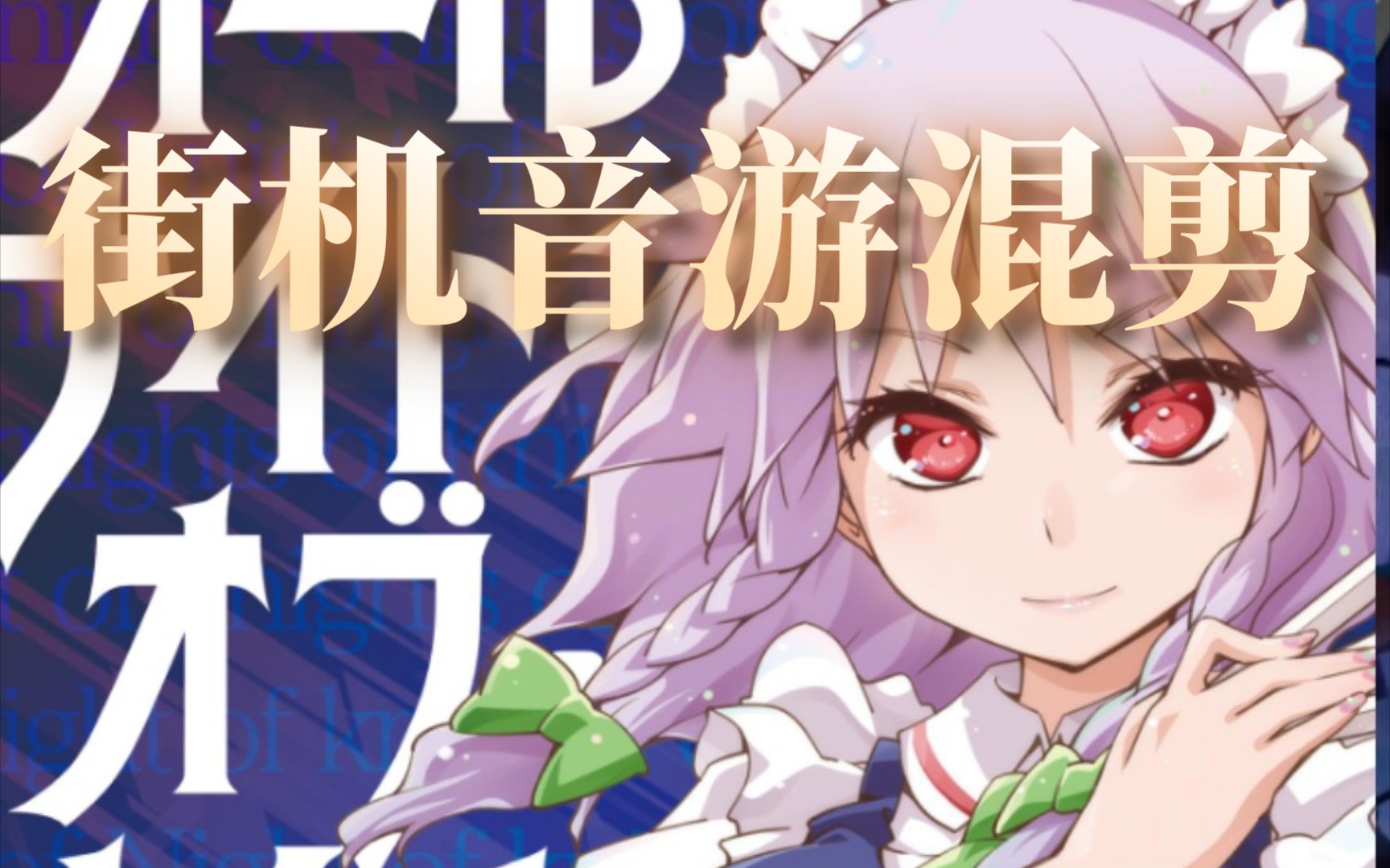ナイト99オブ99ナイツ 个人街机音游手元混剪