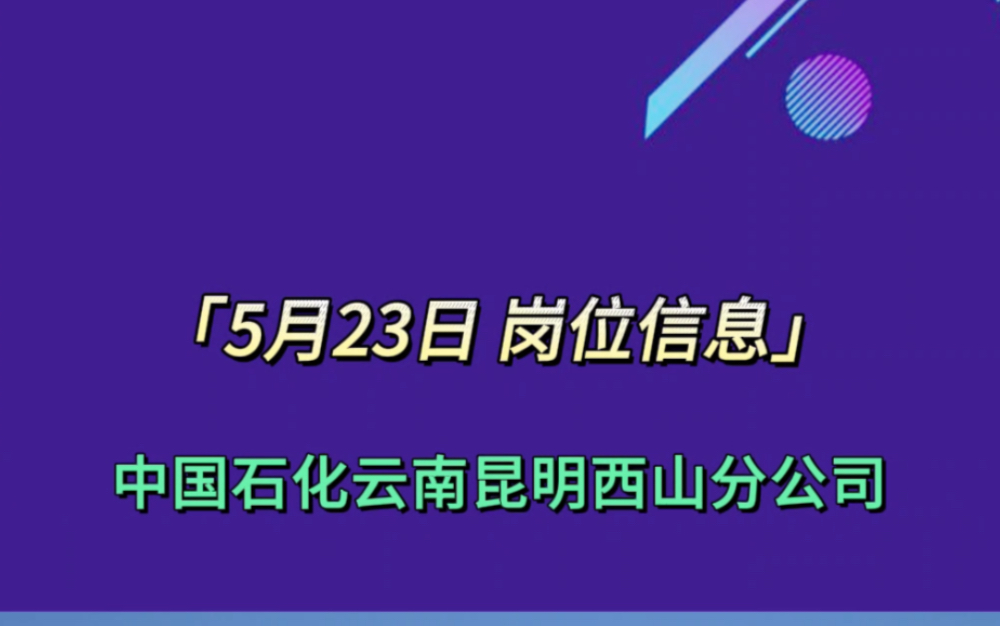 中国石化云南昆明西山分公司招聘哔哩哔哩bilibili