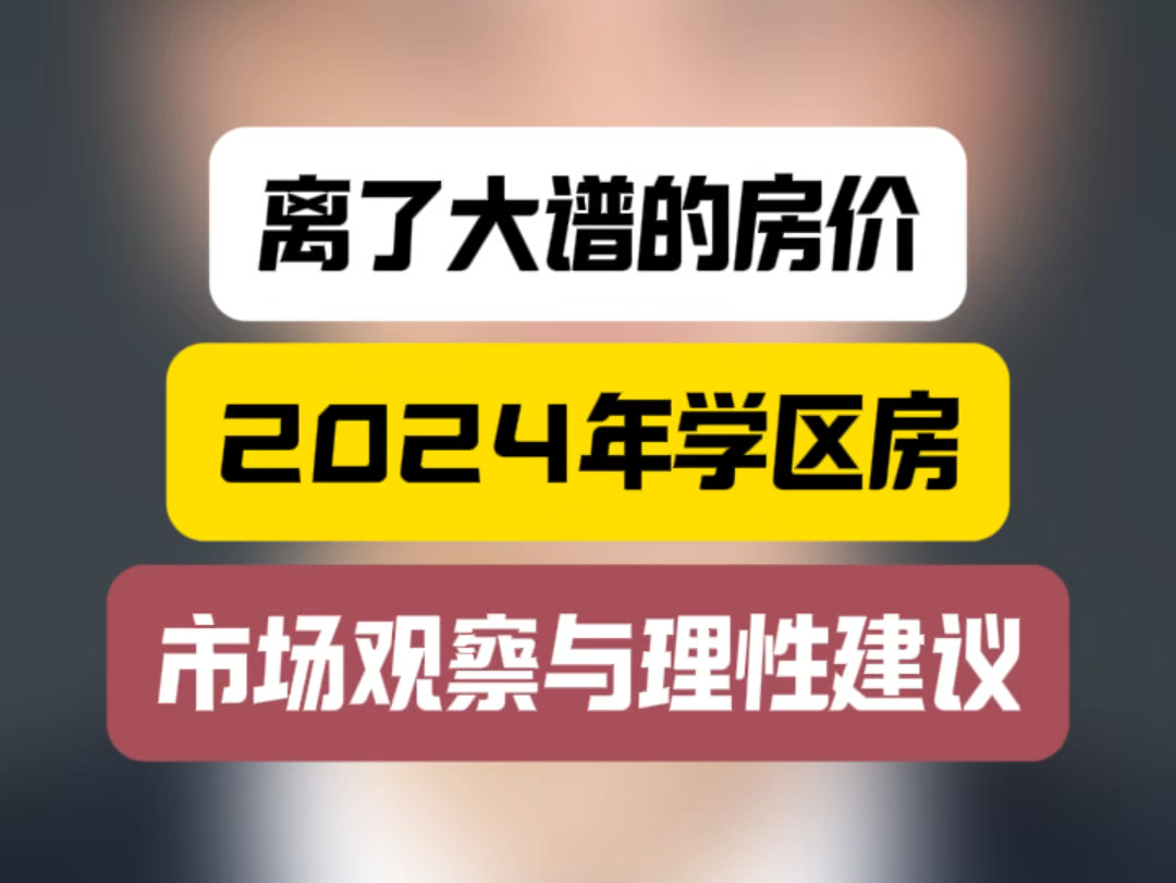 离了大谱的房价:2024年学区房市场观察与理性建议#石家庄房产 #2024房地产走势 #买房那些事哔哩哔哩bilibili