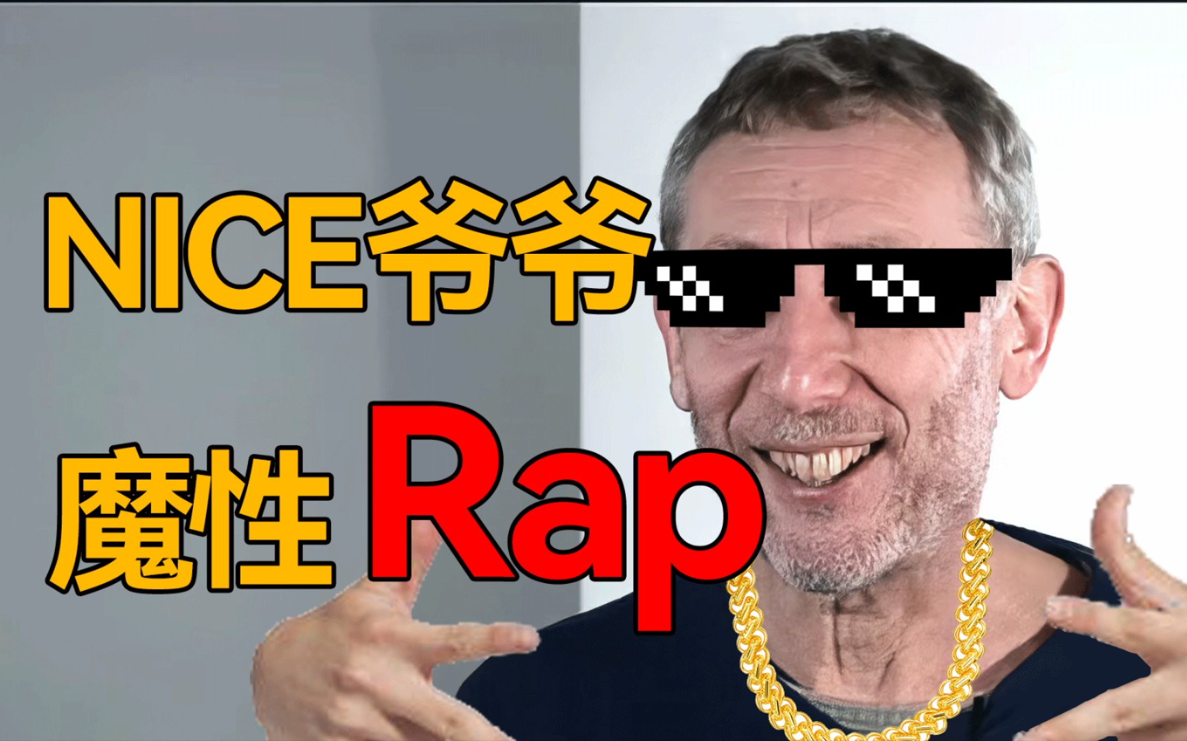 【魔性搞笑】nice爷爷魔性rap