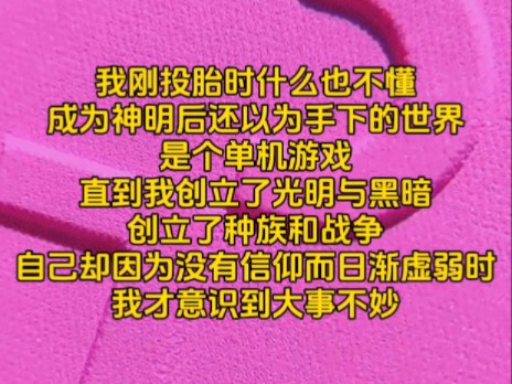 [图]《神明希望》我刚投胎时什么也不懂，成为神明后还以为手下的世界是个单机游戏，直到我创立了光明与黑暗，创立了种族和战争，自己却因为没有信仰而日渐虚弱时