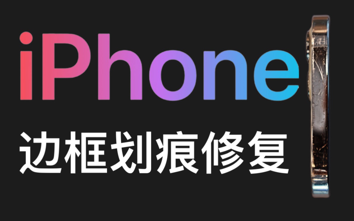 iPhone12Pro&Max边框划痕修复
