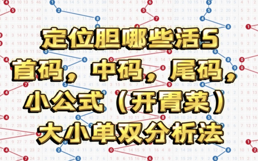 定位胆哪些活5首码,中码,尾码,小公式(开胃菜)大小单双分析法哔哩哔哩bilibili