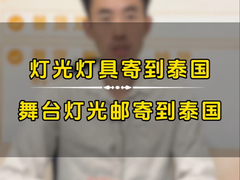 灯光寄到泰国灯具灯饰寄到泰国照明灯台灯寄到泰国舞台灯光设备寄到泰国,泰国物流,泰国快递,国内到泰国货运,陆运到泰国一般47天,海运到泰国...