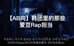 Скачать видео: 【AB向】韩团里的那些爱豆Rap担当