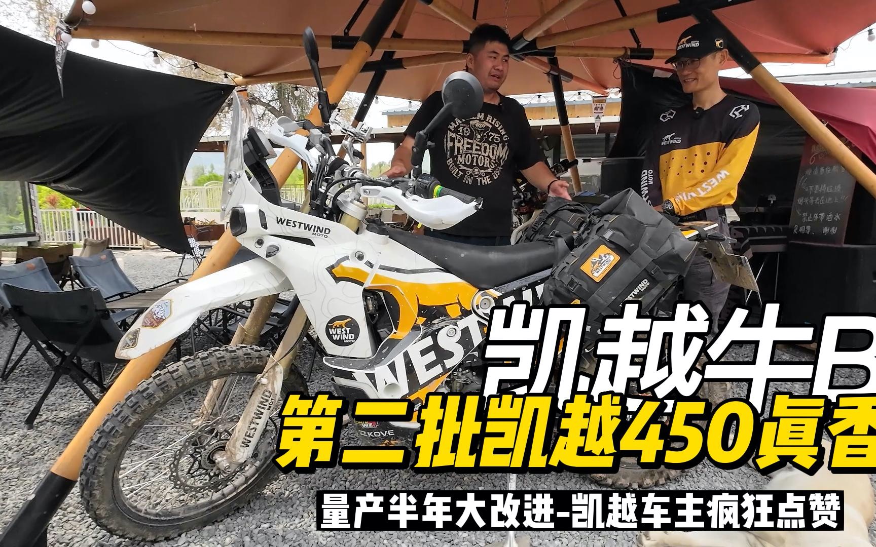 量產半年後大改進,凱越450rally車主瘋狂點贊!