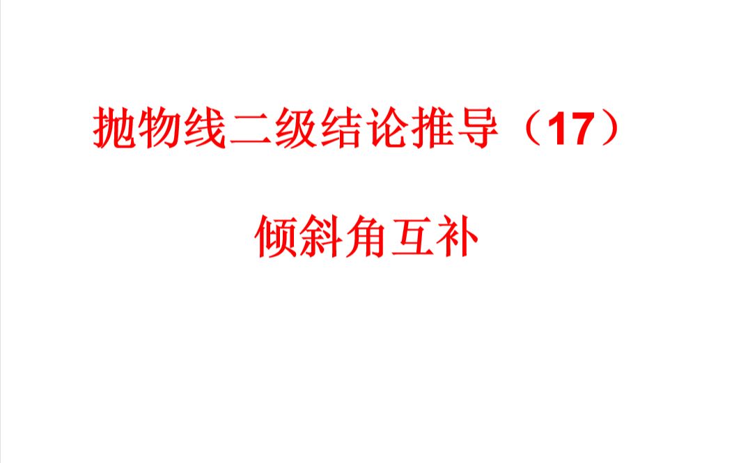 抛物线二级结论推导17倾斜角互补
