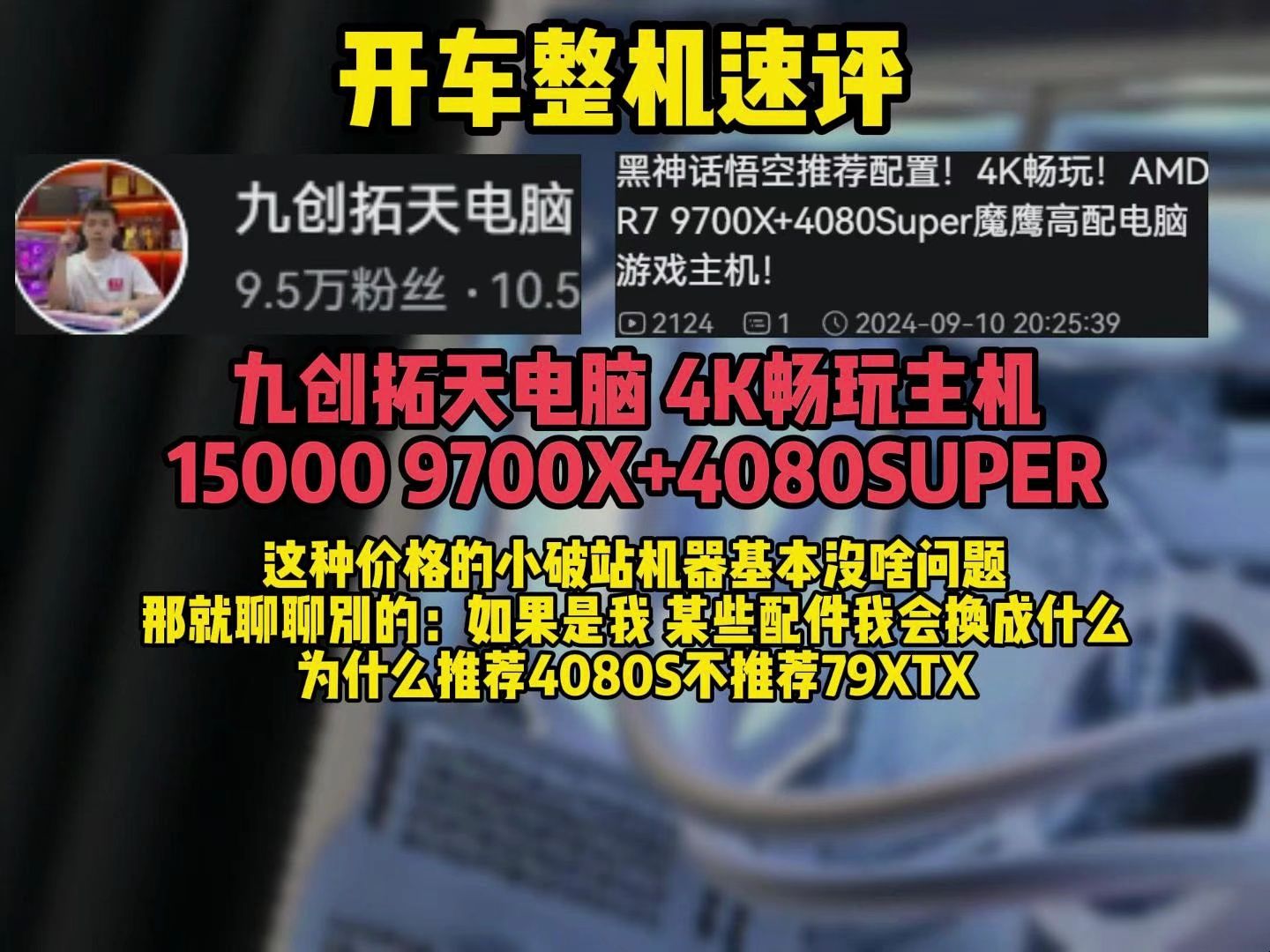 【整机速评 九创拓天电脑 9月11日 15000左右 黑白海景房】没啥短板 聊聊我个人的建议想法还有79XTX吧哔哩哔哩bilibili