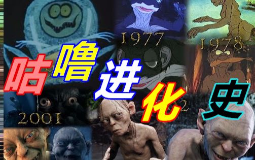 [图]【双语自译】咕噜の影视动漫进化史：1977-2017【魔戒/霍比特人】