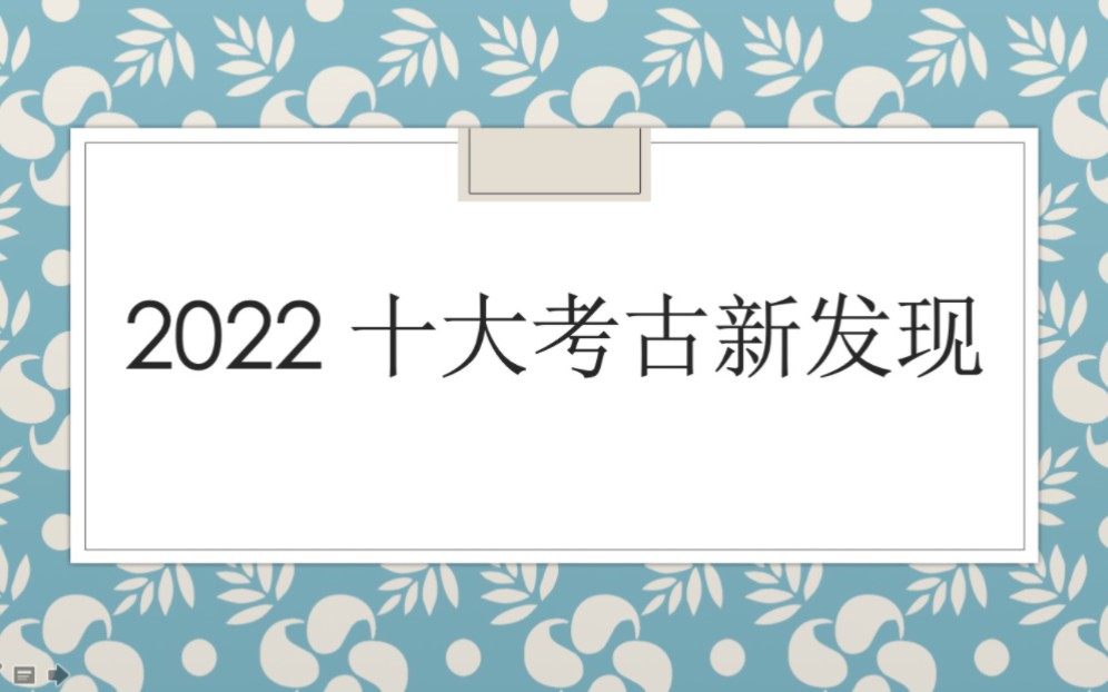 【文博】补充课程:中国十大考古新发现系列哔哩哔哩bilibili