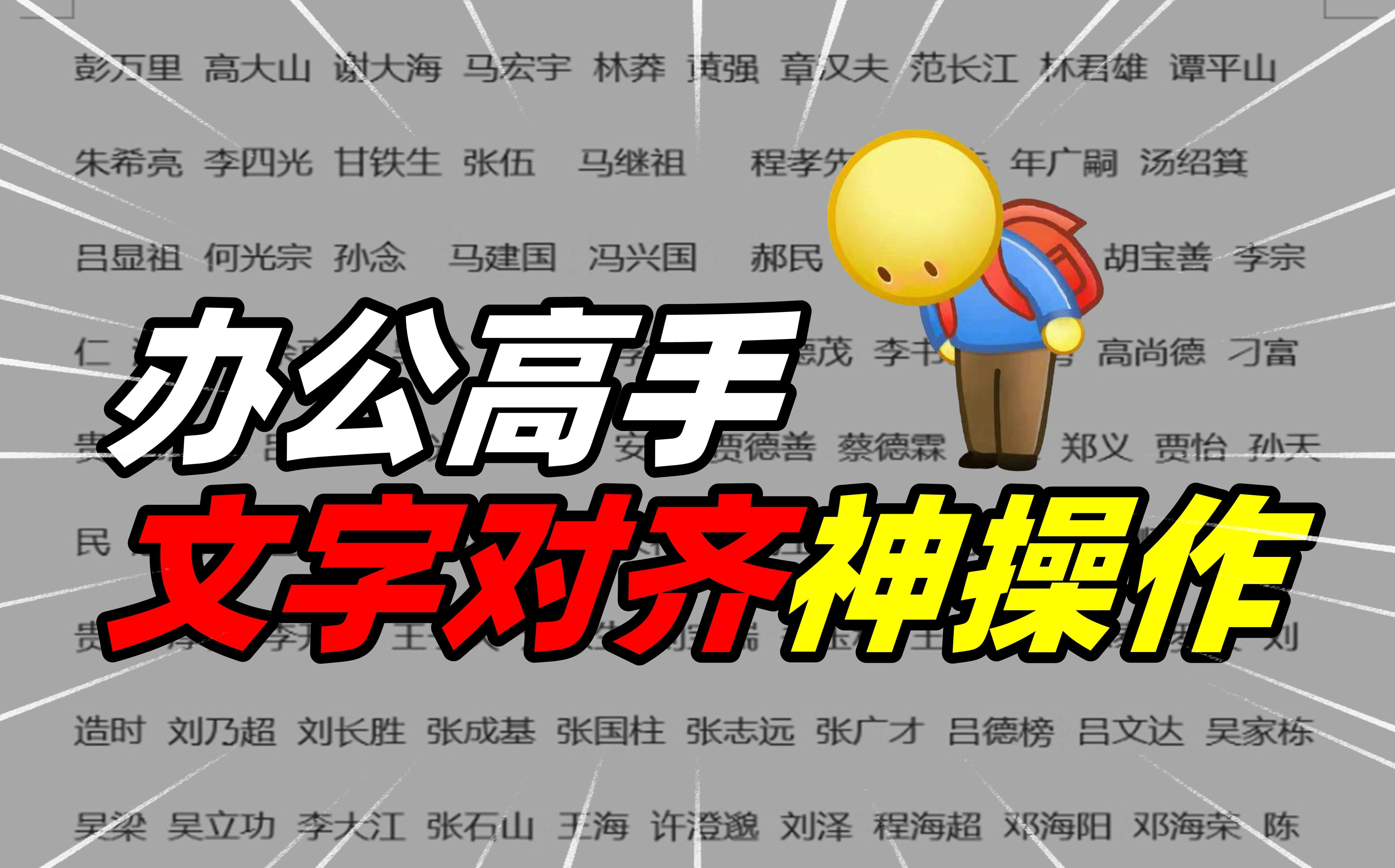 高手对齐文字的技巧,又学到真的了!哔哩哔哩bilibili