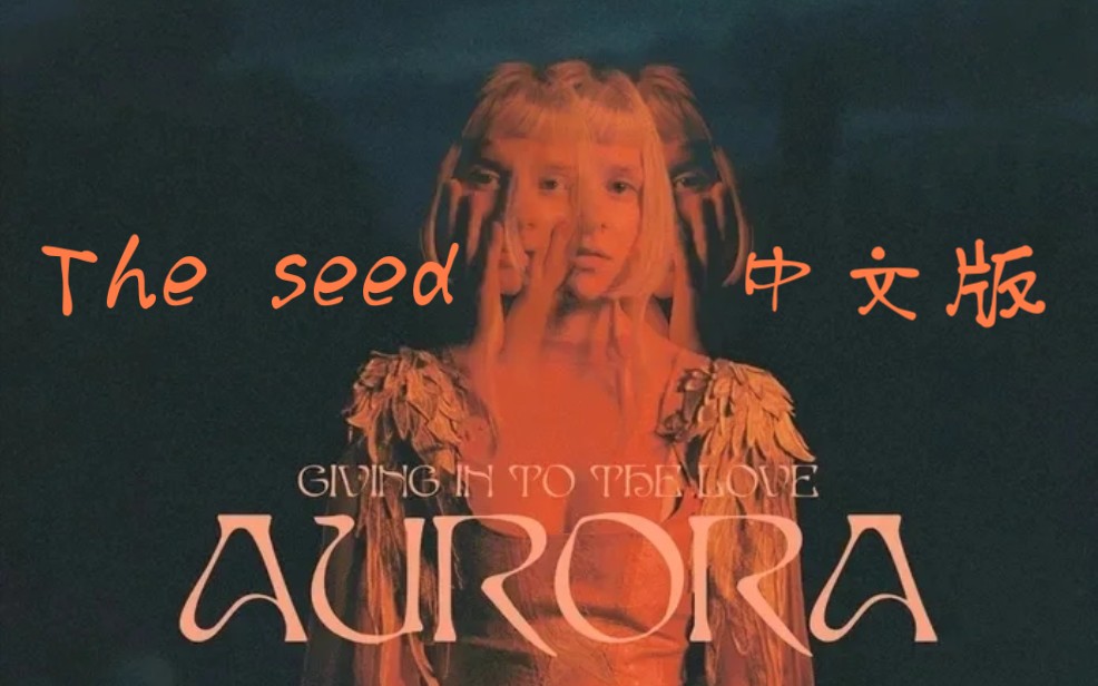 [图]The seed (AURORA)中文版