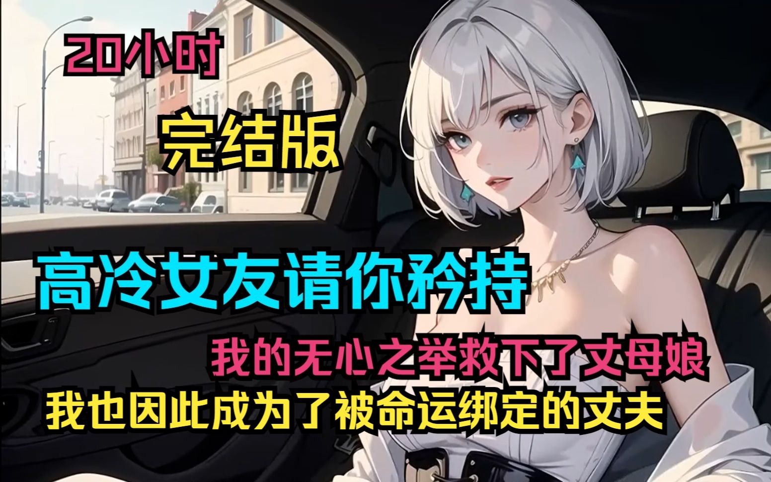 [图]一口气看完《高冷女友请你矜持》完整版：上一世，我的无心之举救下了丈母娘，我也因此成为了被命运绑定的丈夫