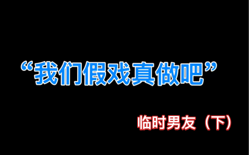 [图]严浩翔×你［做梦素材］临时男友（下）老妈要看恋爱vlog？？