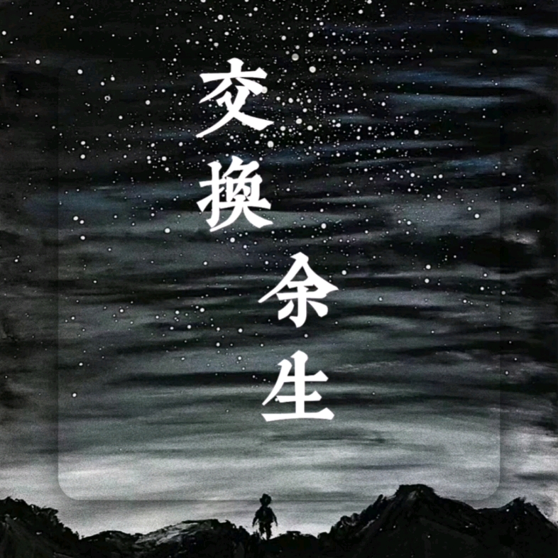 交换余生,请好好爱我