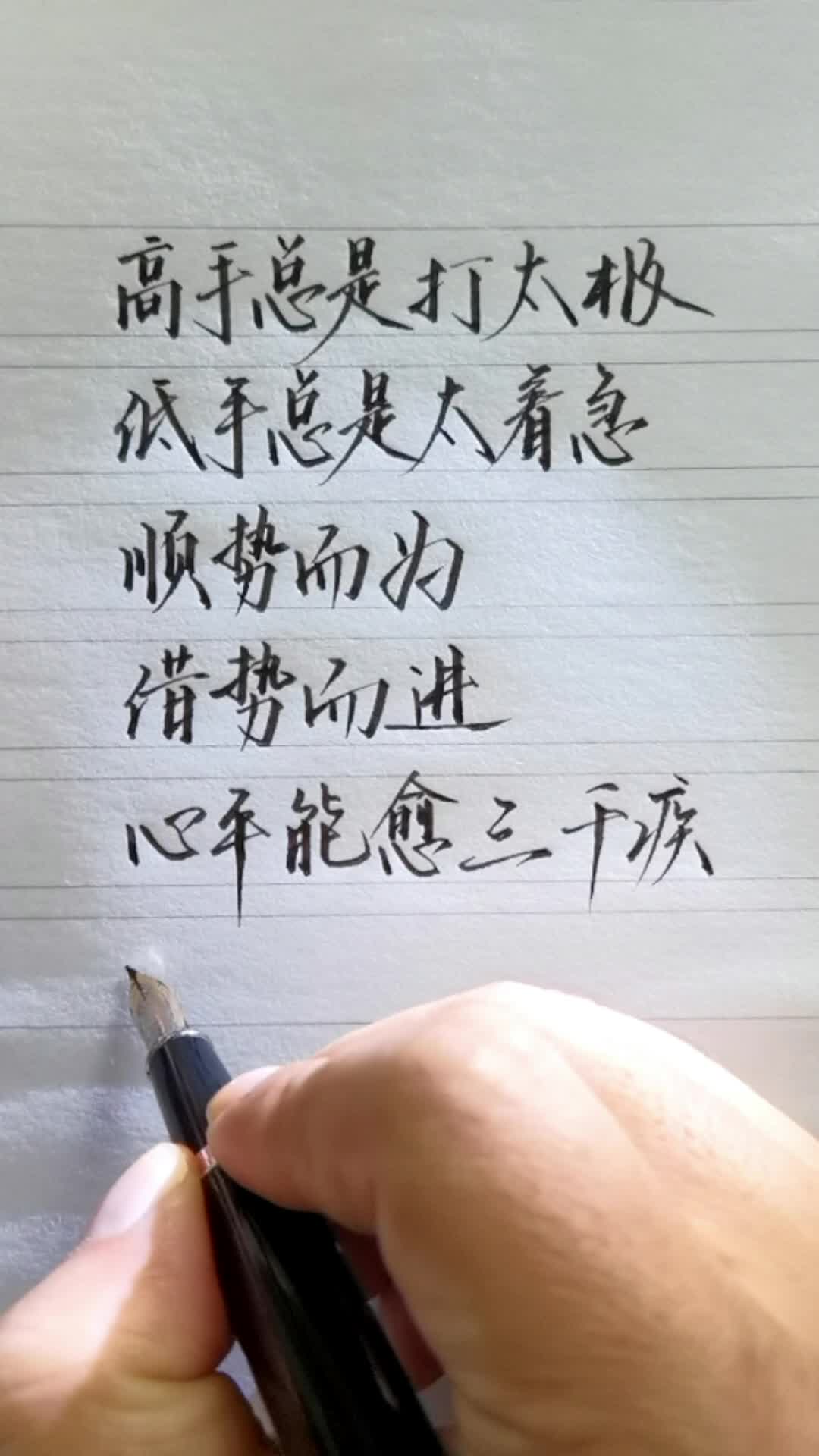 顺势而为,借势而进.心平能愈三千疾,心静可通万事理.