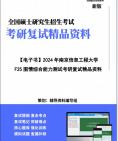 【复试】2024年 南京信息工程大学125500图书情报《F25图情综合能力测试》考研复试精品资料笔记讲义大纲提纲课件真题库模拟题哔哩哔哩bilibili